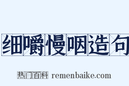 细嚼慢咽造句是什么意思的图片